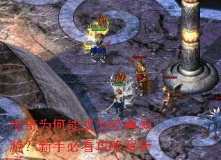 传奇为何能成为经典网游?新手必看攻略解析 传奇为何能成为经典网游?新手必看攻略解析