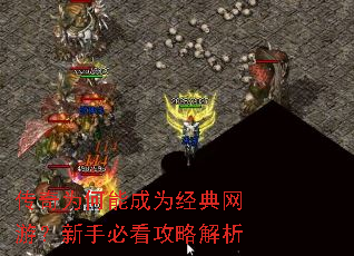 传奇为何能成为经典网游?新手必看攻略解析 传奇为何能成为经典网游?新手必看攻略解析