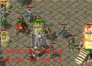 传奇25元超级赞助究竟有多强?值不值得入手? 传奇25元超级赞助究竟有多强?值不值得入手?