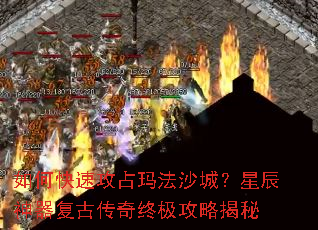 如何快速攻占玛法沙城?星辰神器复古传奇终极攻略揭秘 如何快速攻占玛法沙城?星辰神器复古传奇终极攻略揭秘
