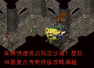 如何快速攻占玛法沙城?星辰神器复古传奇终极攻略揭秘 如何快速攻占玛法沙城?星辰神器复古传奇终极攻略揭秘