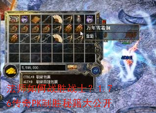 法师如何战胜战士?1.76传奇PK制胜秘籍大公开 法师如何战胜战士?1.76传奇PK制胜秘籍大公开