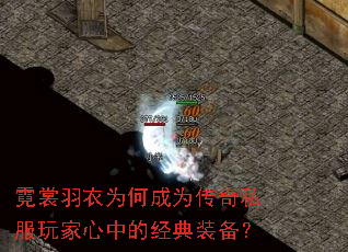 霓裳羽衣为何成为传奇私服玩家心中的经典装备? 霓裳羽衣为何成为传奇私服玩家心中的经典装备?