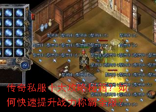 传奇私服十大攻略秘籍?如何快速提升战力称霸全服? 传奇私服十大攻略秘籍?如何快速提升战力称霸全服?
