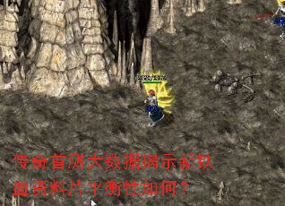 传奇首测大数据揭示新铁血资料片平衡性如何? 传奇首测大数据揭示新铁血资料片平衡性如何?