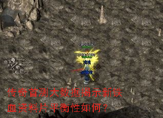 传奇首测大数据揭示新铁血资料片平衡性如何? 传奇首测大数据揭示新铁血资料片平衡性如何?