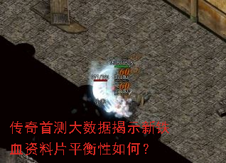 传奇首测大数据揭示新铁血资料片平衡性如何? 传奇首测大数据揭示新铁血资料片平衡性如何?