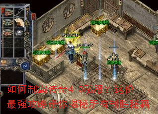 如何制霸传奇4.0私服?这份最强攻略带你揭秘所有制胜秘籍 如何制霸传奇4.0私服?这份最强攻略带你揭秘所有制胜秘籍