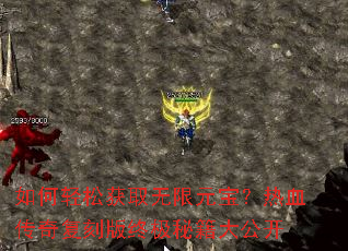 ������ɻ�ȡ����Ԫ������Ѫ���渴�̰��ռ��ؼ��󹫿�