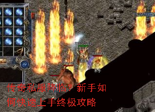 传奇私服降临?新手如何快速上手终极攻略 传奇私服降临?新手如何快速上手终极攻略