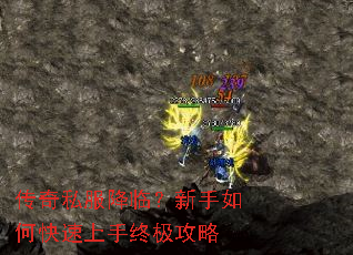 传奇私服降临?新手如何快速上手终极攻略 传奇私服降临?新手如何快速上手终极攻略