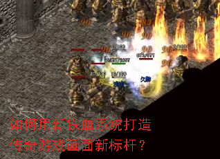 ���������Ѫϵͳ���촫����Ϸ�����±�ˣ�