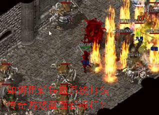 ���������Ѫϵͳ���촫����Ϸ�����±�ˣ�