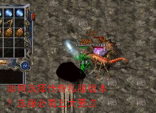 如何选择传奇私服版本?选服必看五大要点 如何选择传奇私服版本?选服必看五大要点