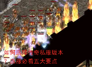 如何选择传奇私服版本?选服必看五大要点 如何选择传奇私服版本?选服必看五大要点