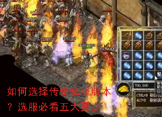 如何选择传奇私服版本?选服必看五大要点 如何选择传奇私服版本?选服必看五大要点