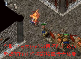 全职业逆天技能如何搭配?这份超燃攻略让你称霸热血传奇私服 全职业逆天技能如何搭配?这份超燃攻略让你称霸热血传奇私服