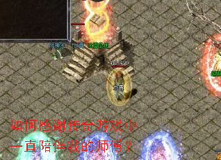 如何感谢传奇游戏中一直陪伴我的师傅? 如何感谢传奇游戏中一直陪伴我的师傅?