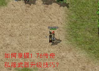 如何掌握1.76传奇私服武器升级技巧? 如何掌握1.76传奇私服武器升级技巧?