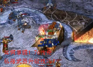 如何掌握1.76传奇私服武器升级技巧? 如何掌握1.76传奇私服武器升级技巧?