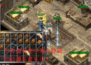 你知道传奇中哪个隐藏BOSS爆率最高吗? 你知道传奇中哪个隐藏BOSS爆率最高吗?