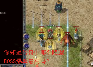 你知道传奇中哪个隐藏BOSS爆率最高吗? 你知道传奇中哪个隐藏BOSS爆率最高吗?