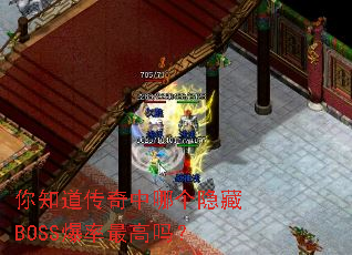 你知道传奇中哪个隐藏BOSS爆率最高吗? 你知道传奇中哪个隐藏BOSS爆率最高吗?