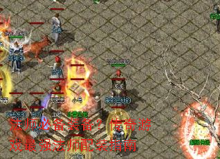 ��ʦ�ر�װ����������Ϸ��ǿ��ʦ��װָ��