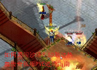 ����´�ɳ����SD�Ҵ���Ѫ����˽��PVE����ָ��