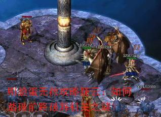 刷脸蛋无赦攻略疑云:如何踏破前路破解机关之谜? 刷脸蛋无赦攻略疑云:如何踏破前路破解机关之谜?