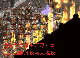 龙城争霸谁主沉浮?皇宫大战制胜秘籍大揭秘 龙城争霸谁主沉浮?皇宫大战制胜秘籍大揭秘