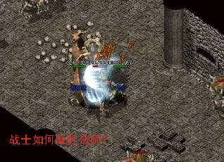 战士如何战胜法师? 战士如何战胜法师?