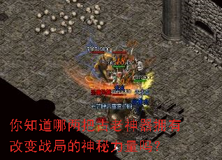 你知道哪两把古老神器拥有改变战局的神秘力量吗? 你知道哪两把古老神器拥有改变战局的神秘力量吗?