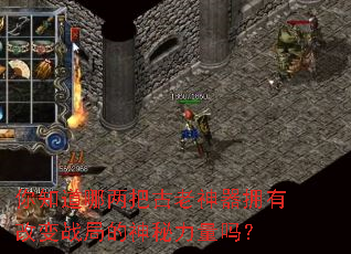 你知道哪两把古老神器拥有改变战局的神秘力量吗? 你知道哪两把古老神器拥有改变战局的神秘力量吗?