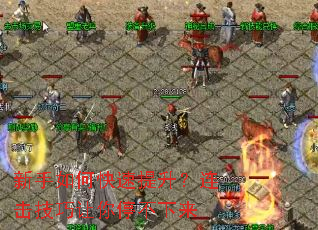 新手如何快速提升?连击技巧让你停不下来 新手如何快速提升?连击技巧让你停不下来