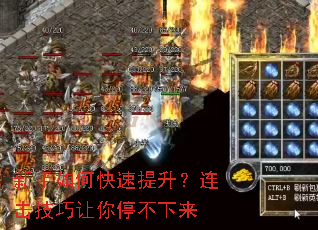 新手如何快速提升?连击技巧让你停不下来 新手如何快速提升?连击技巧让你停不下来