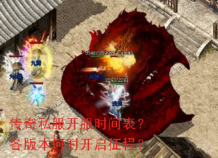 传奇私服开服时间表?各版本何时开启征程? 传奇私服开服时间表?各版本何时开启征程?