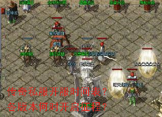 传奇私服开服时间表?各版本何时开启征程? 传奇私服开服时间表?各版本何时开启征程?