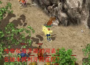 传奇私服开服时间表?各版本何时开启征程? 传奇私服开服时间表?各版本何时开启征程?