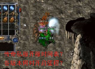 传奇私服开服时间表?各版本何时开启征程? 传奇私服开服时间表?各版本何时开启征程?