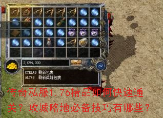 传奇私服1.76精品如何快速通关?攻城略地必备技巧有哪些? 传奇私服1.76精品如何快速通关?攻城略地必备技巧有哪些?