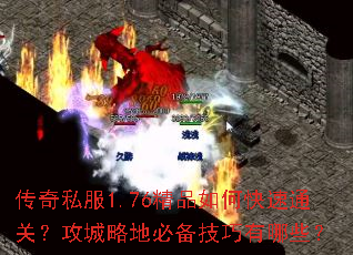 传奇私服1.76精品如何快速通关?攻城略地必备技巧有哪些? 传奇私服1.76精品如何快速通关?攻城略地必备技巧有哪些?