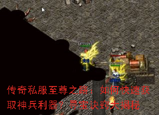 传奇私服至尊之路:如何快速获取神兵利器?寻宝诀窍大揭秘 传奇私服至尊之路:如何快速获取神兵利器?寻宝诀窍大揭秘