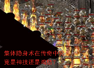 集体隐身术在传奇中究竟是神技还是鸡肋? 集体隐身术在传奇中究竟是神技还是鸡肋?