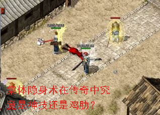 集体隐身术在传奇中究竟是神技还是鸡肋? 集体隐身术在传奇中究竟是神技还是鸡肋?