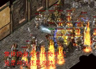 集体隐身术在传奇中究竟是神技还是鸡肋? 集体隐身术在传奇中究竟是神技还是鸡肋?