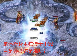 集体隐身术在传奇中究竟是神技还是鸡肋? 集体隐身术在传奇中究竟是神技还是鸡肋?
