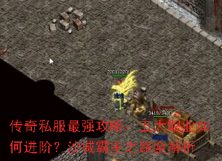 传奇私服最强攻略:五大职业如何进阶?沙城霸主之路全解析 传奇私服最强攻略:五大职业如何进阶?沙城霸主之路全解析