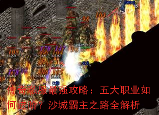 传奇私服最强攻略:五大职业如何进阶?沙城霸主之路全解析 传奇私服最强攻略:五大职业如何进阶?沙城霸主之路全解析