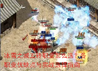 ��ѩ֮����תְҵ��ôѡ����ְҵ��ȱ����ʵսѡ��ָ��